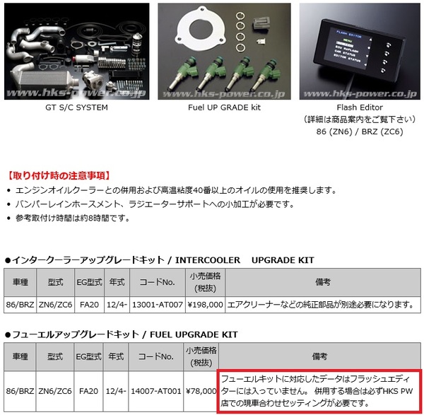 高額売筋】 13001-AT007 インタークーラーキット GT S Cシステムアップグレード用 86 ZN6 HKS